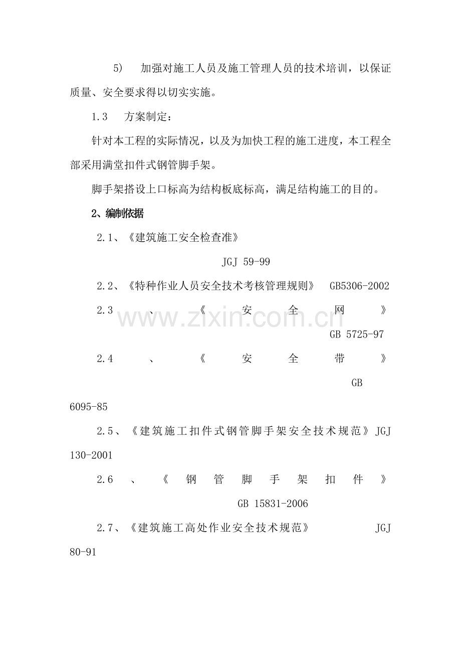 满堂脚手架施工-方案.doc_第2页