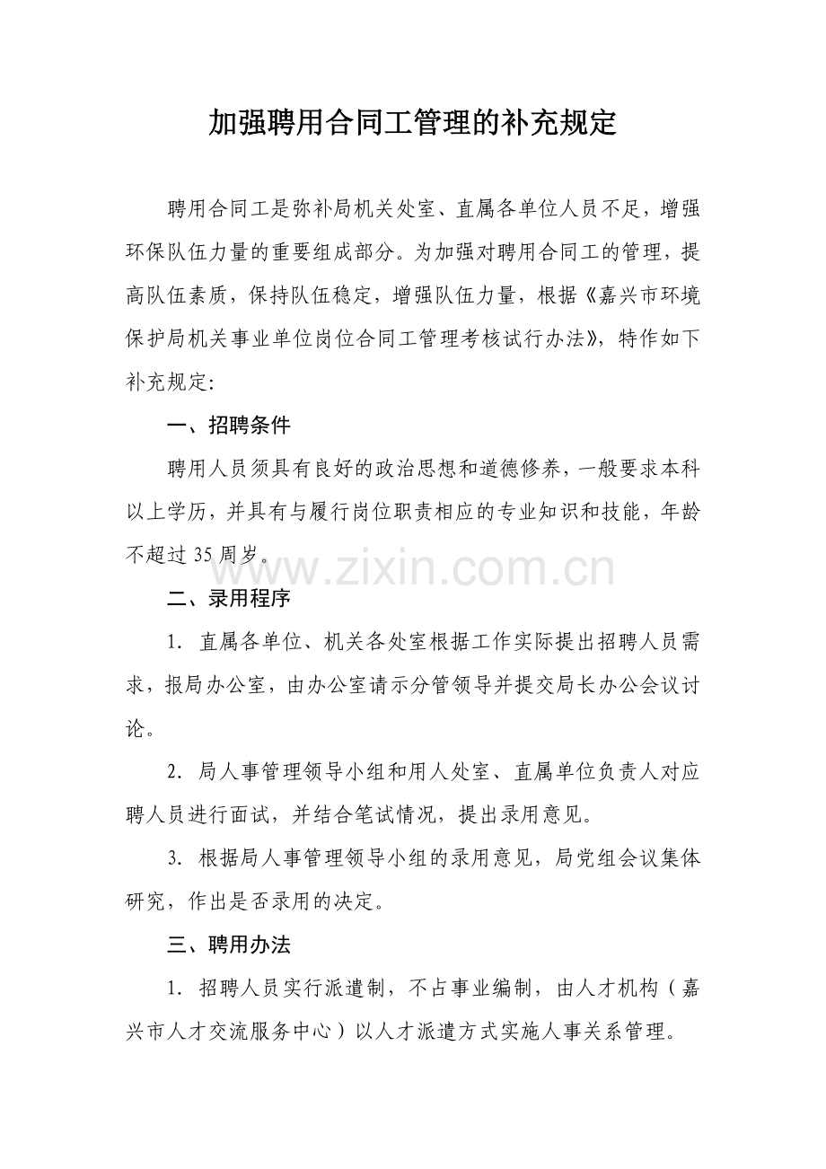 加强聘用合同工管理的补充规定.doc_第1页