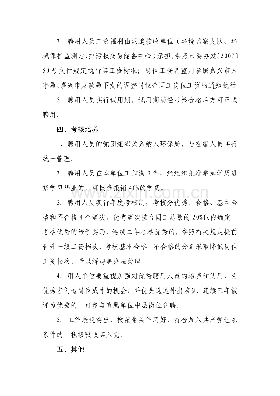 加强聘用合同工管理的补充规定.doc_第2页