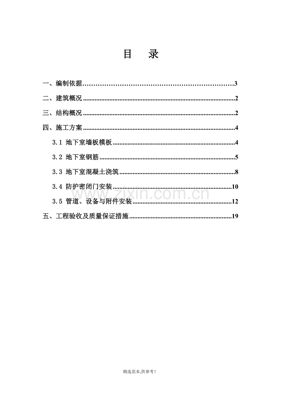 人防工程专项施工方案.doc_第1页