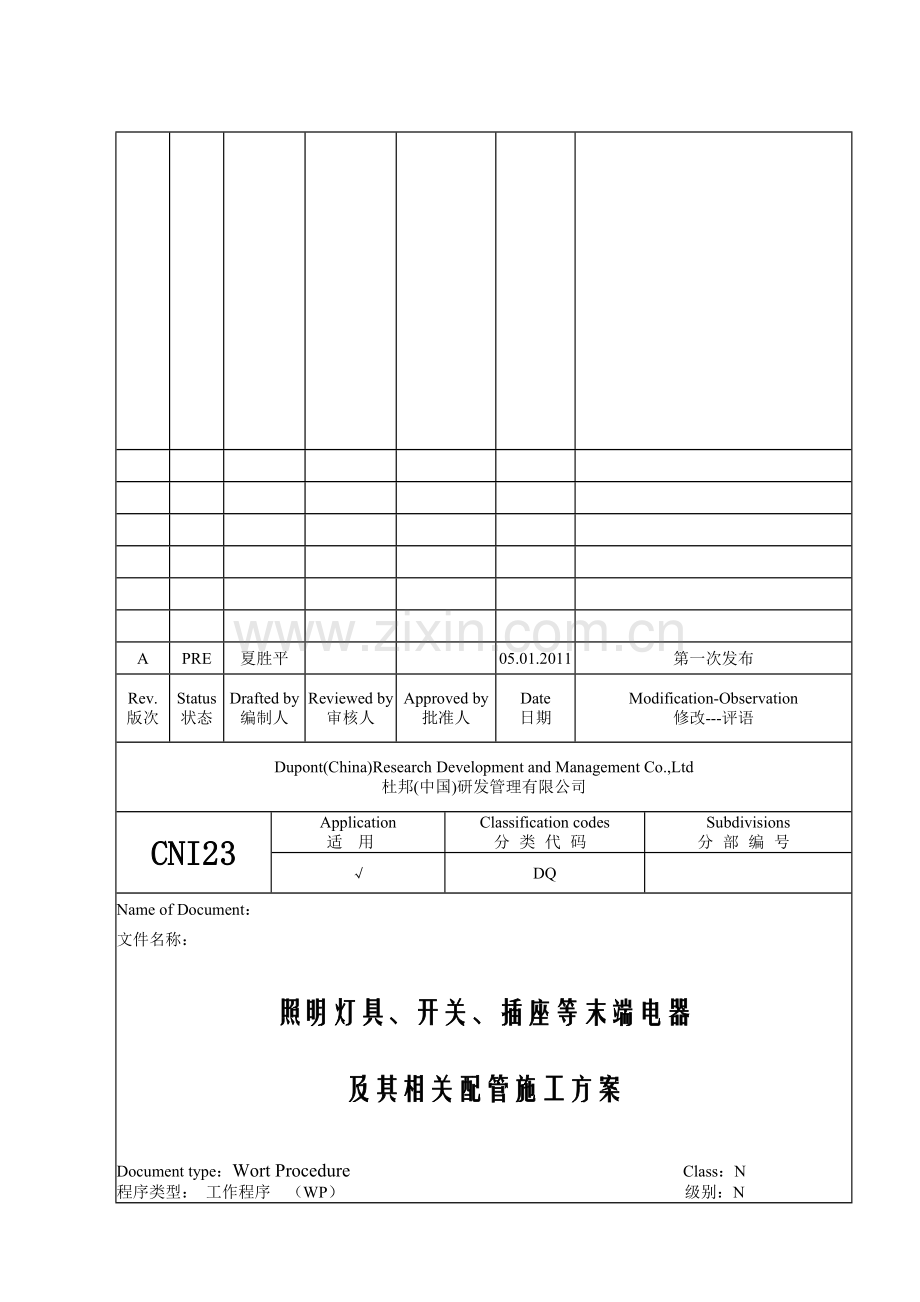 照明灯具、开关、插座等末端电器及其相关配管施工方案.doc_第1页