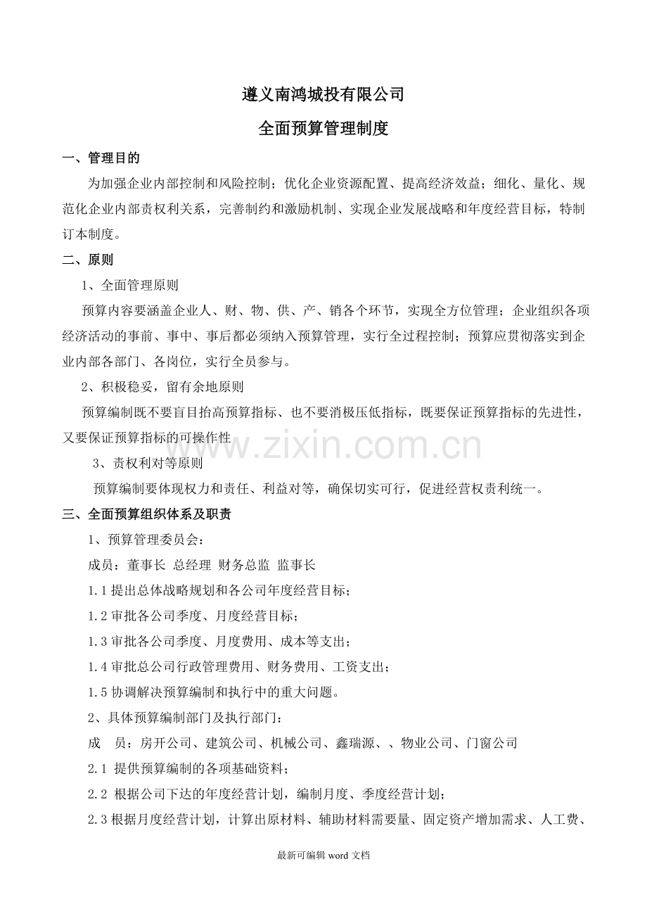 XX公司财务预算管理制度.doc_第1页