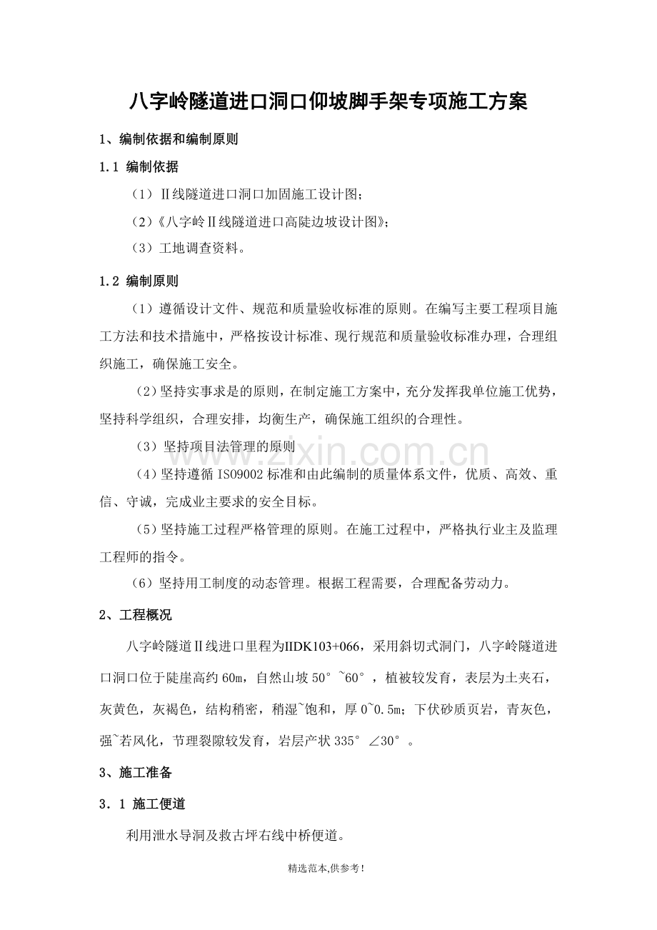 某隧道进口洞口仰坡脚手架专项方案.doc_第1页