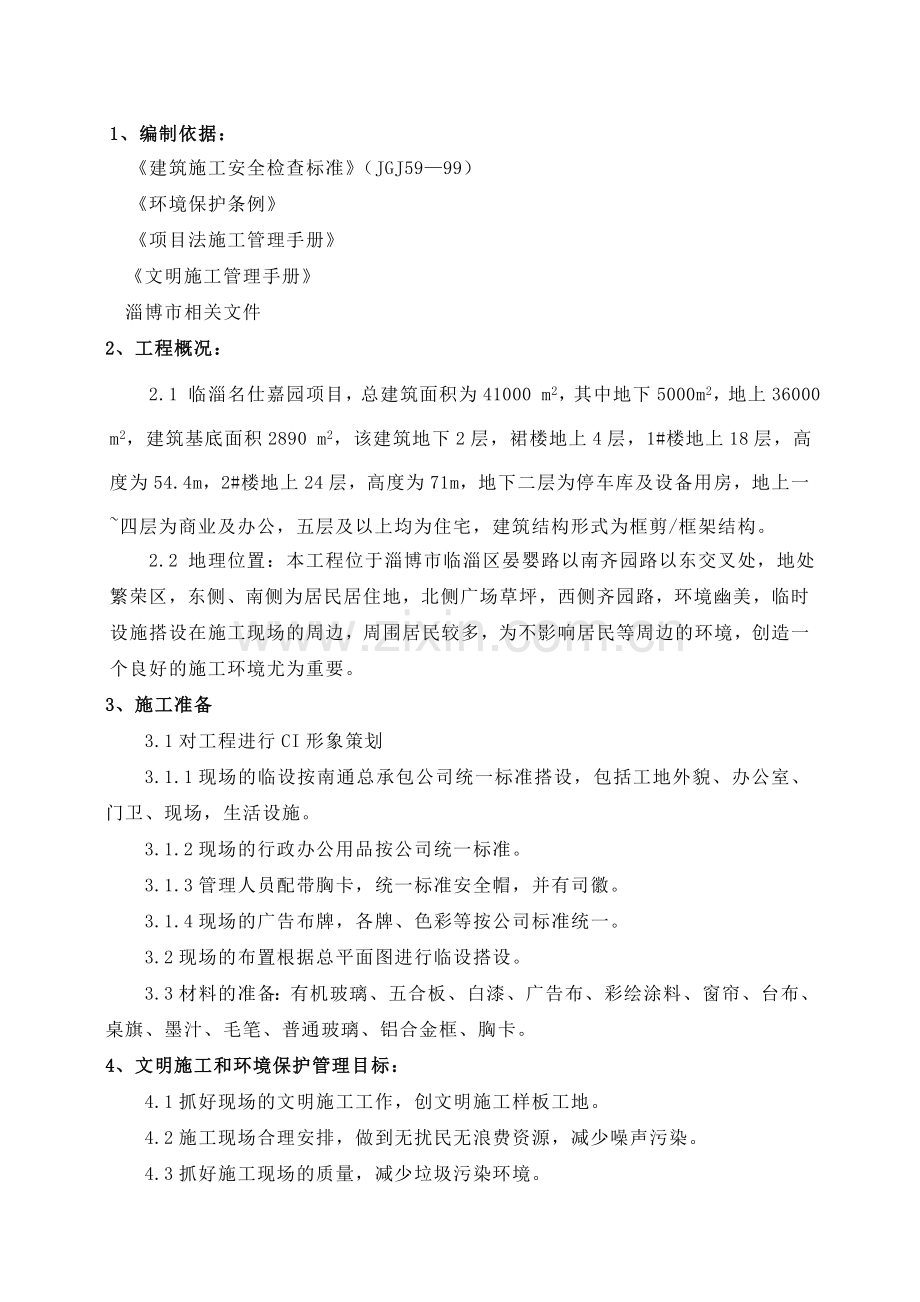 文明施工环境保护专项方案.doc_第1页