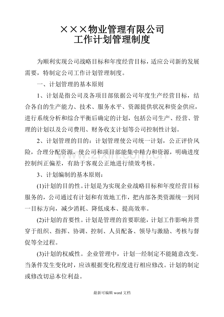 物业管理有限公司计划管理制度.doc_第1页