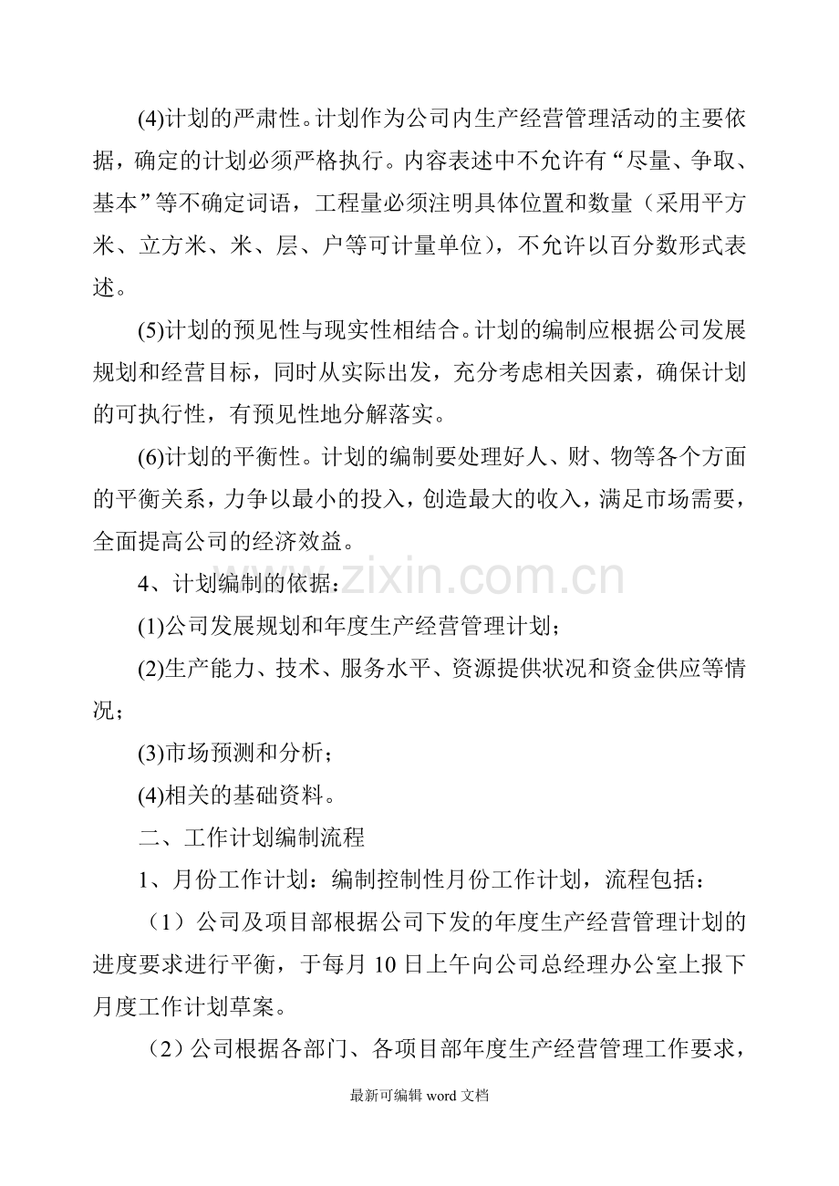 物业管理有限公司计划管理制度.doc_第2页