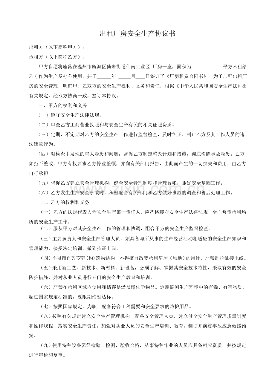 出租厂房安全生产协议书.doc_第1页