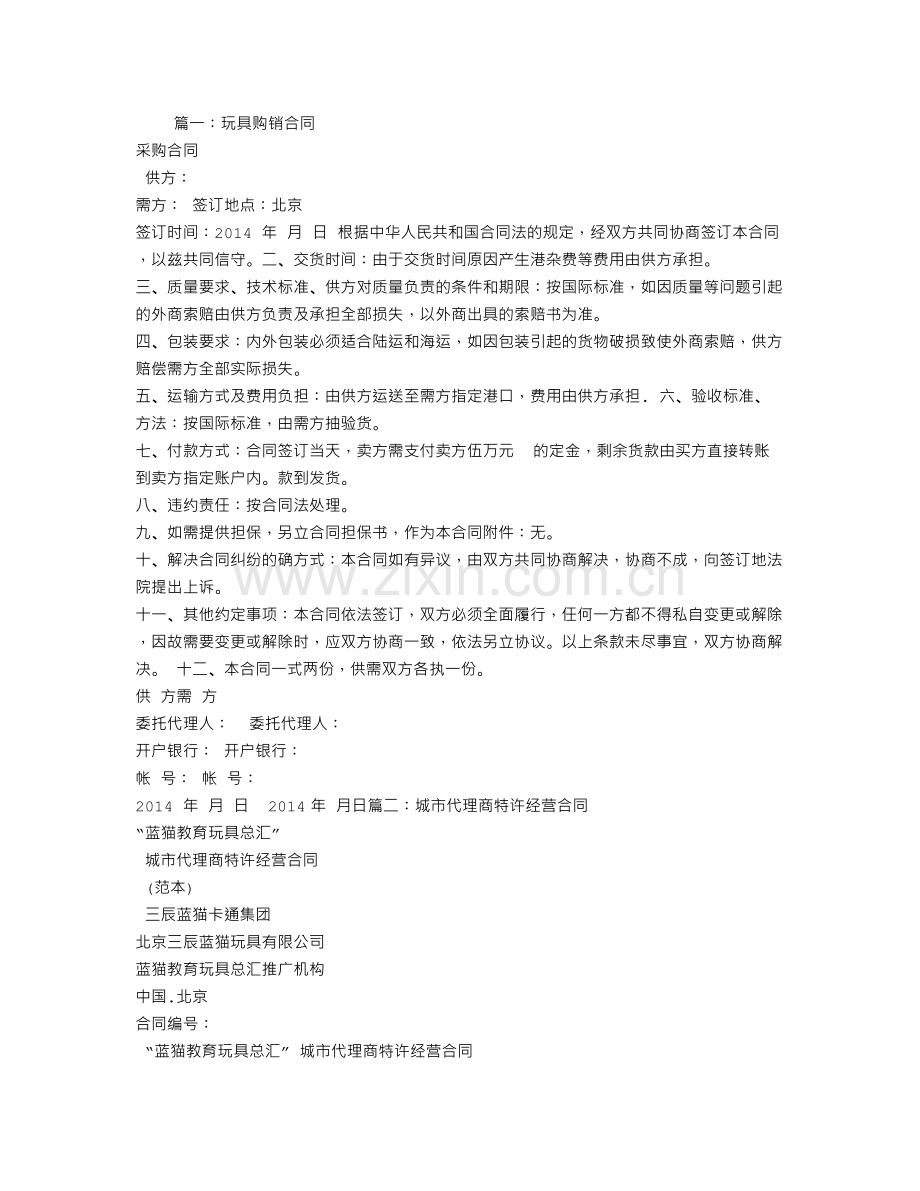 玩具代理合同.doc_第1页