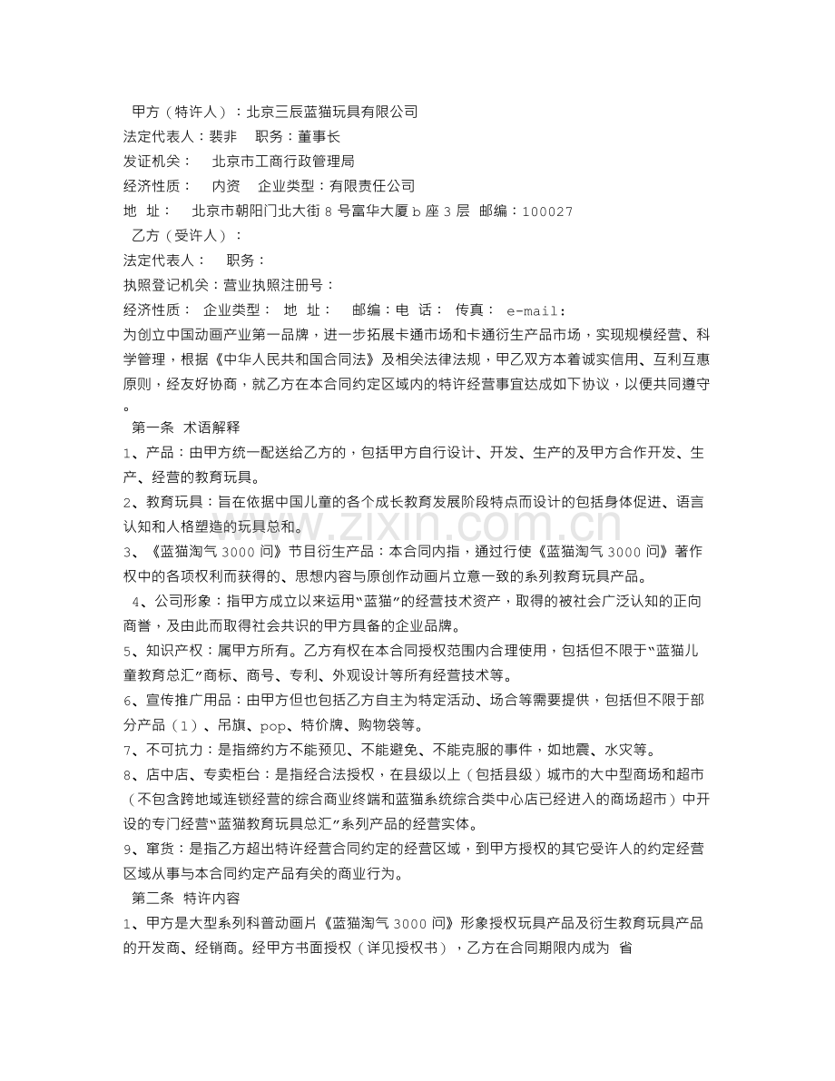 玩具代理合同.doc_第2页