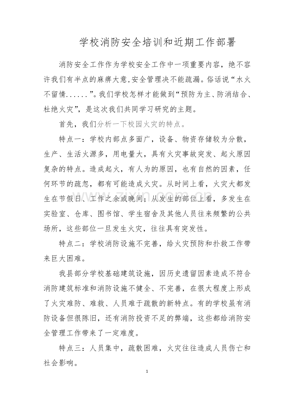 2011-9-9-842学校消防安全工作培训内容.doc_第1页