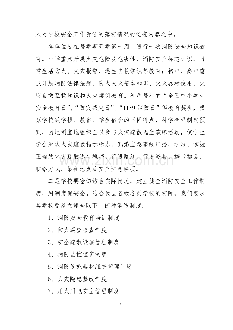 2011-9-9-842学校消防安全工作培训内容.doc_第3页