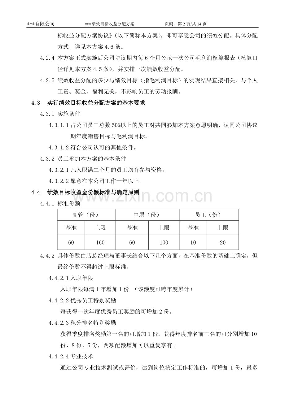 绩效目标收益分配方案与协议书.doc_第2页