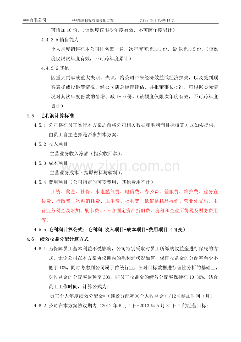 绩效目标收益分配方案与协议书.doc_第3页