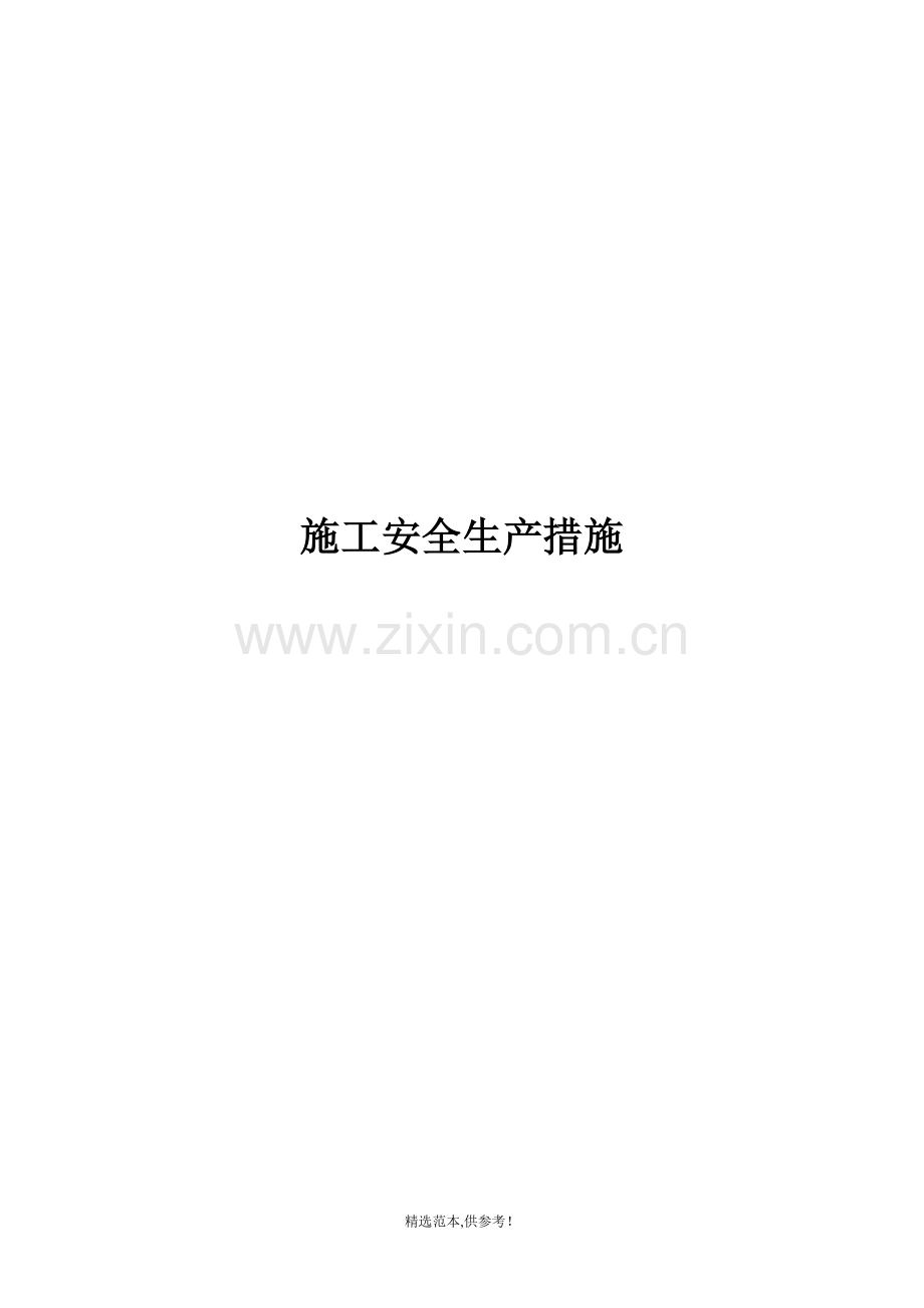 施工安全生产措施计划方案.doc_第1页