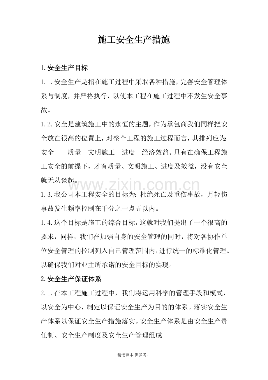 施工安全生产措施计划方案.doc_第2页