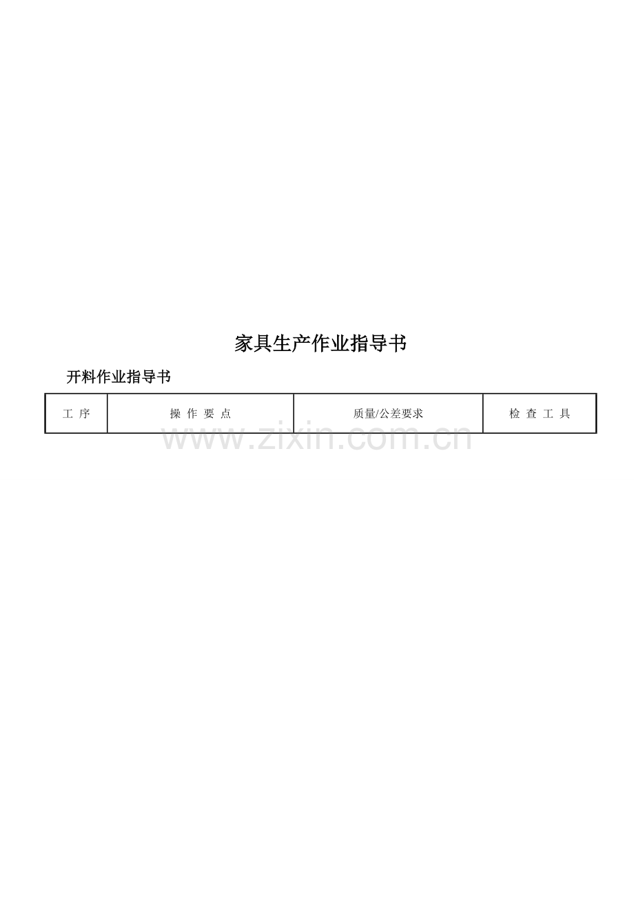 家具生产作业指导书汇编.doc_第1页