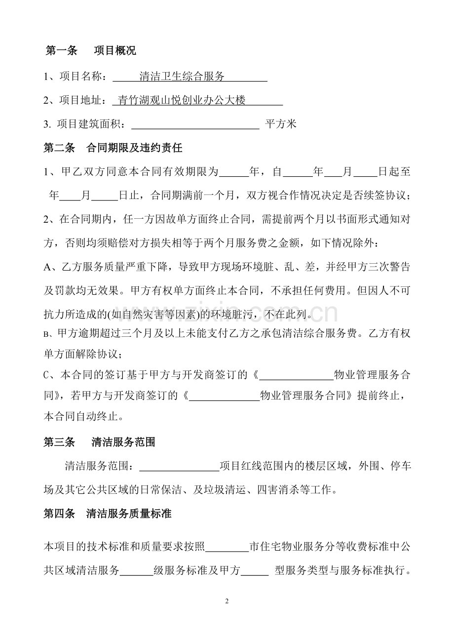 物业清洁服务承包合同.doc_第2页