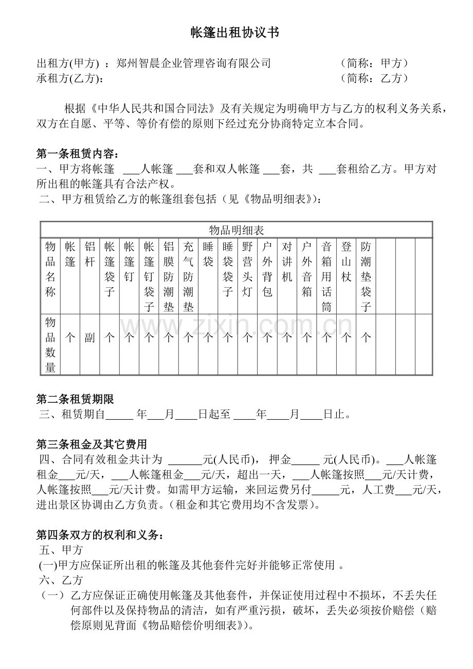 帐篷出租协议书.doc_第1页