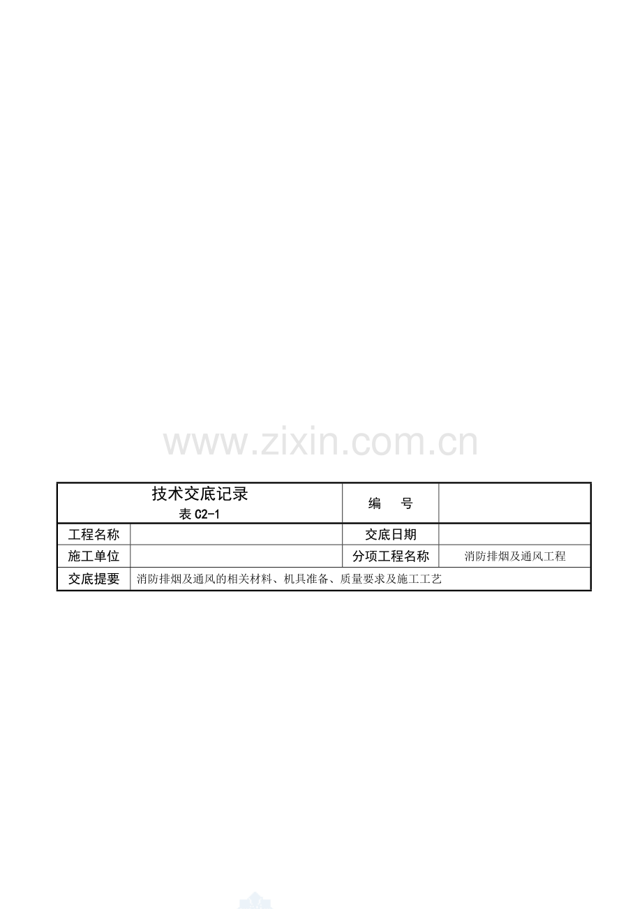 消防排烟及通风工程技术交底.doc_第1页