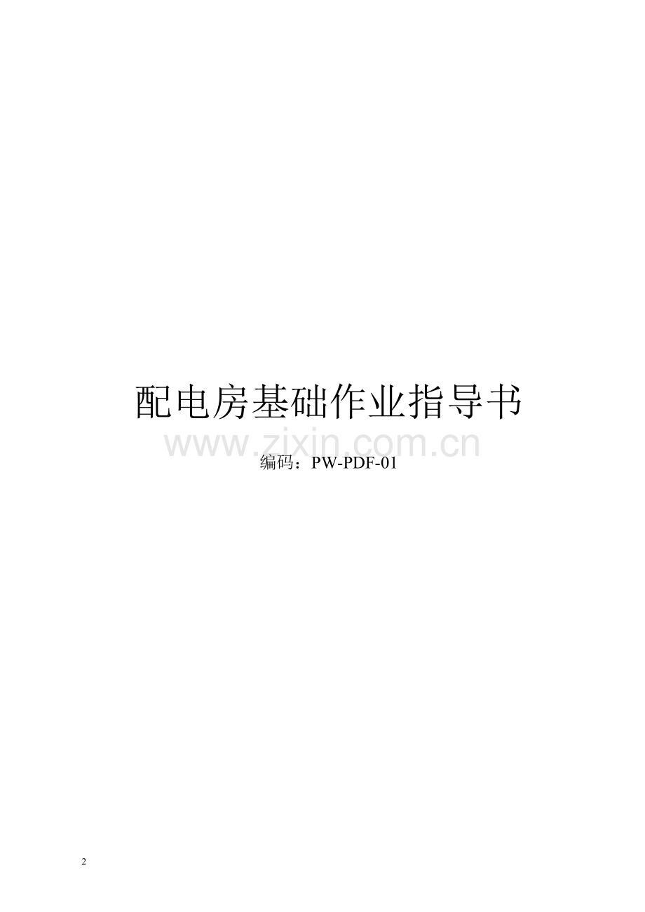 PW-PDF-01配电房基础施工作业指导书.doc_第2页