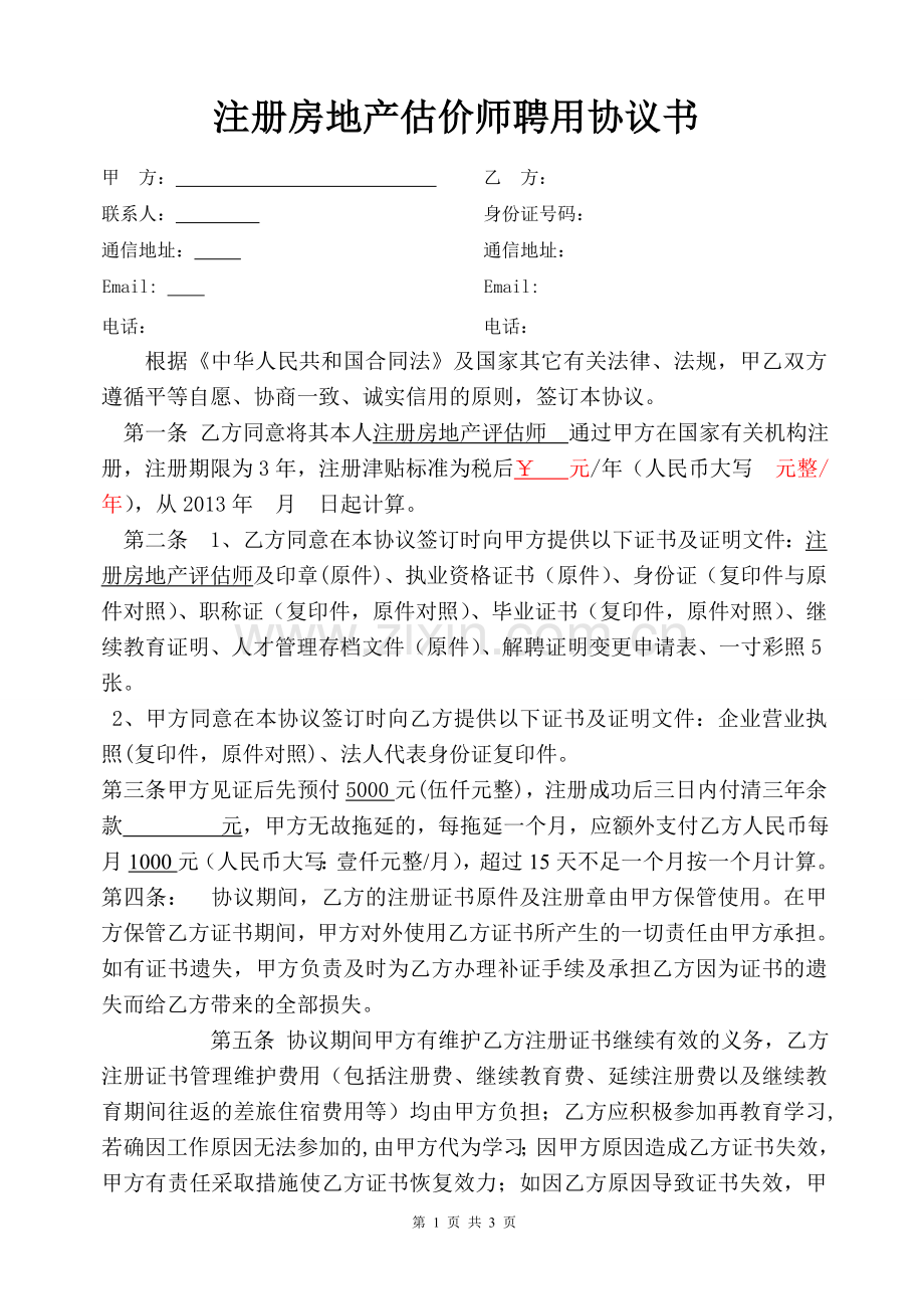 房地产估价师聘用协议.doc_第1页