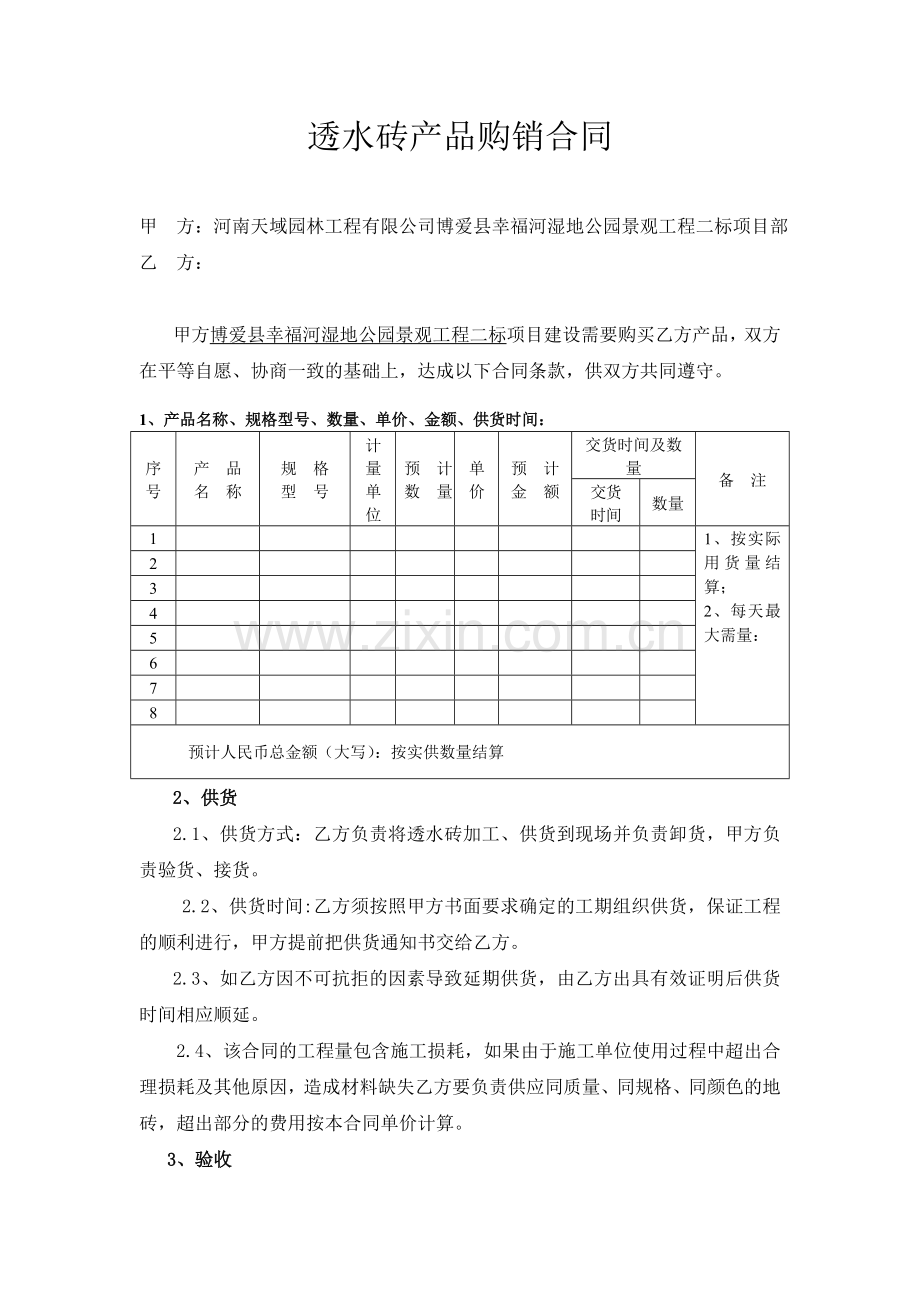 透水砖产品购销合同.doc_第1页