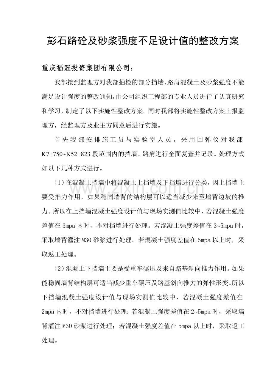 砼强度不足的整改方案.doc_第2页