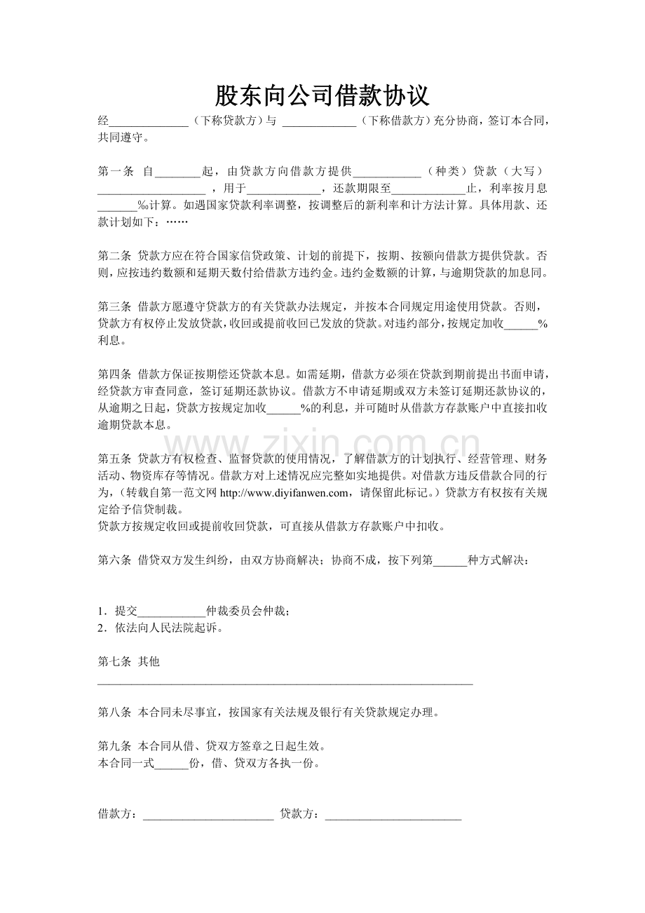 股东向公司借款协议.doc_第1页