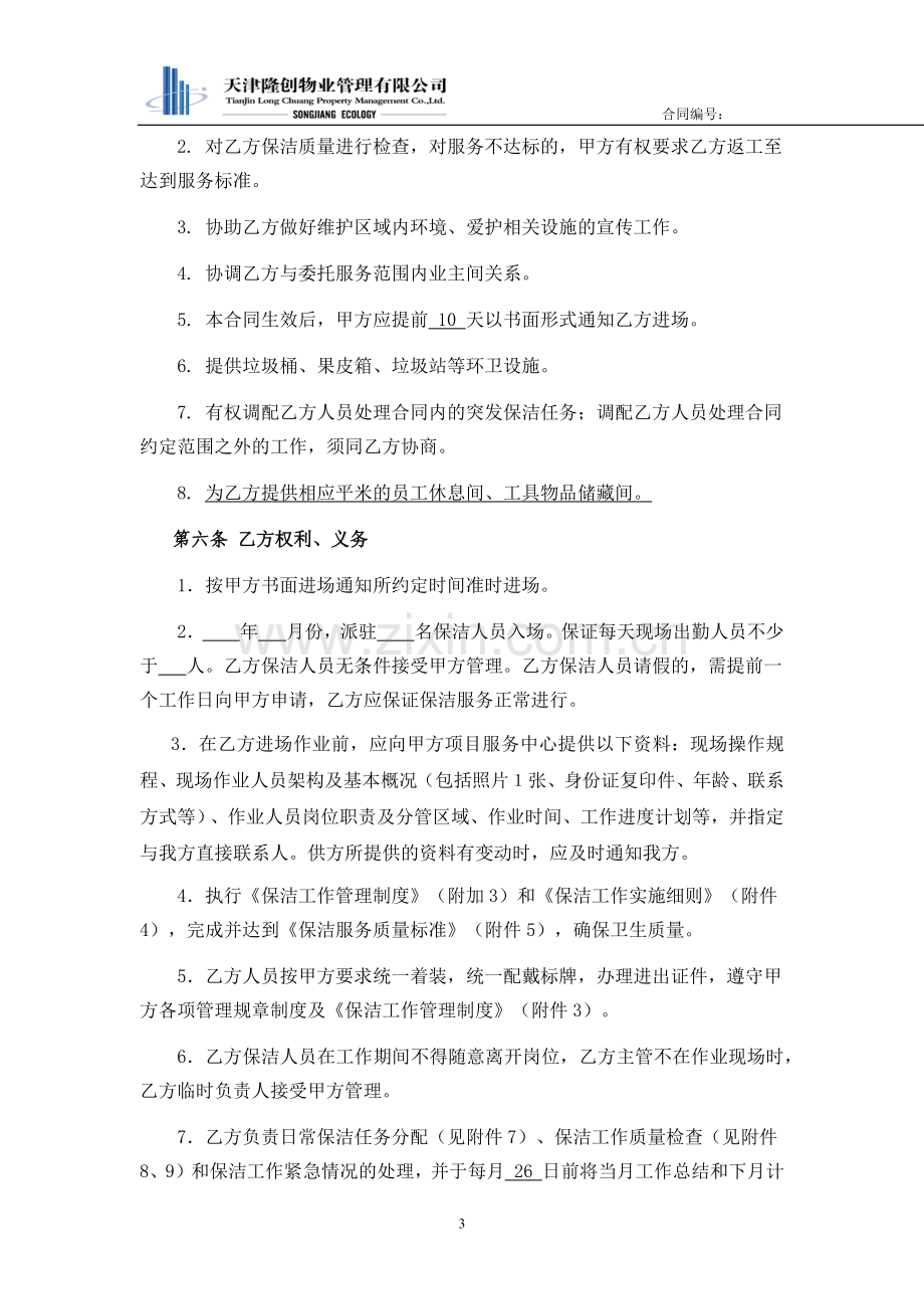 保洁服务委托合同.docx_第3页