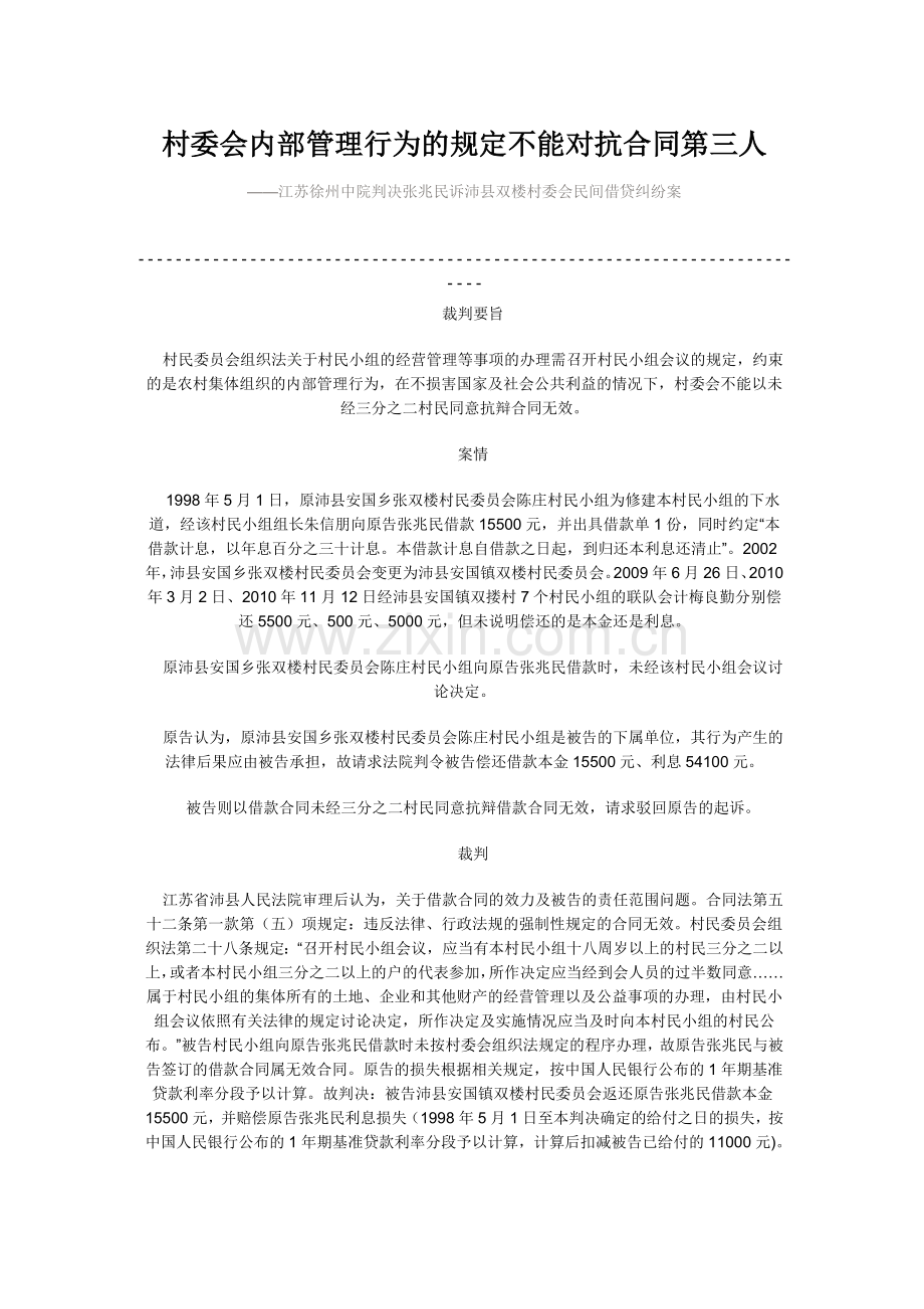 村委会内部管理行为的规定不能对抗合同第三人.doc_第1页