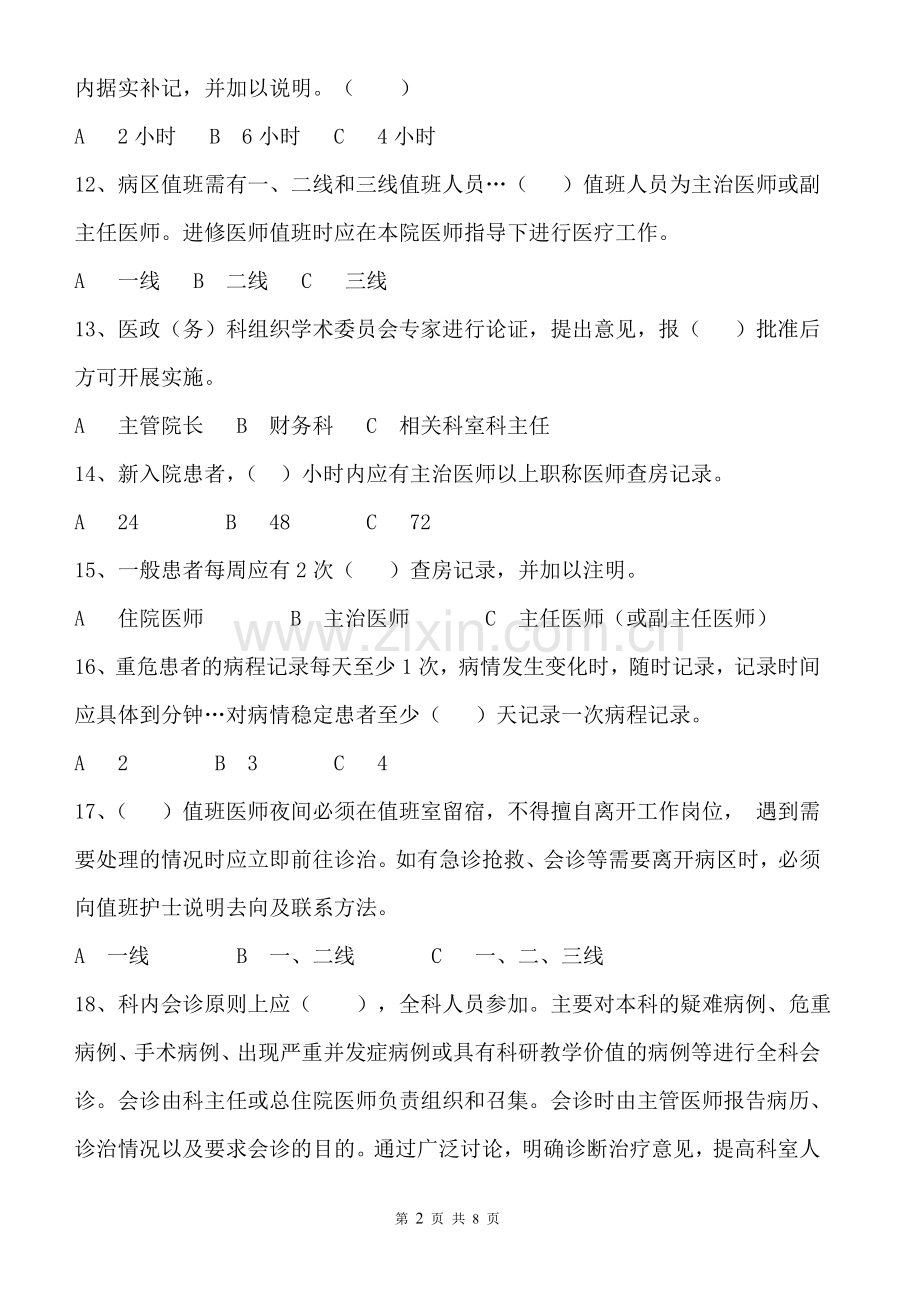 十八项医疗核心制度考试题及答案.doc_第2页