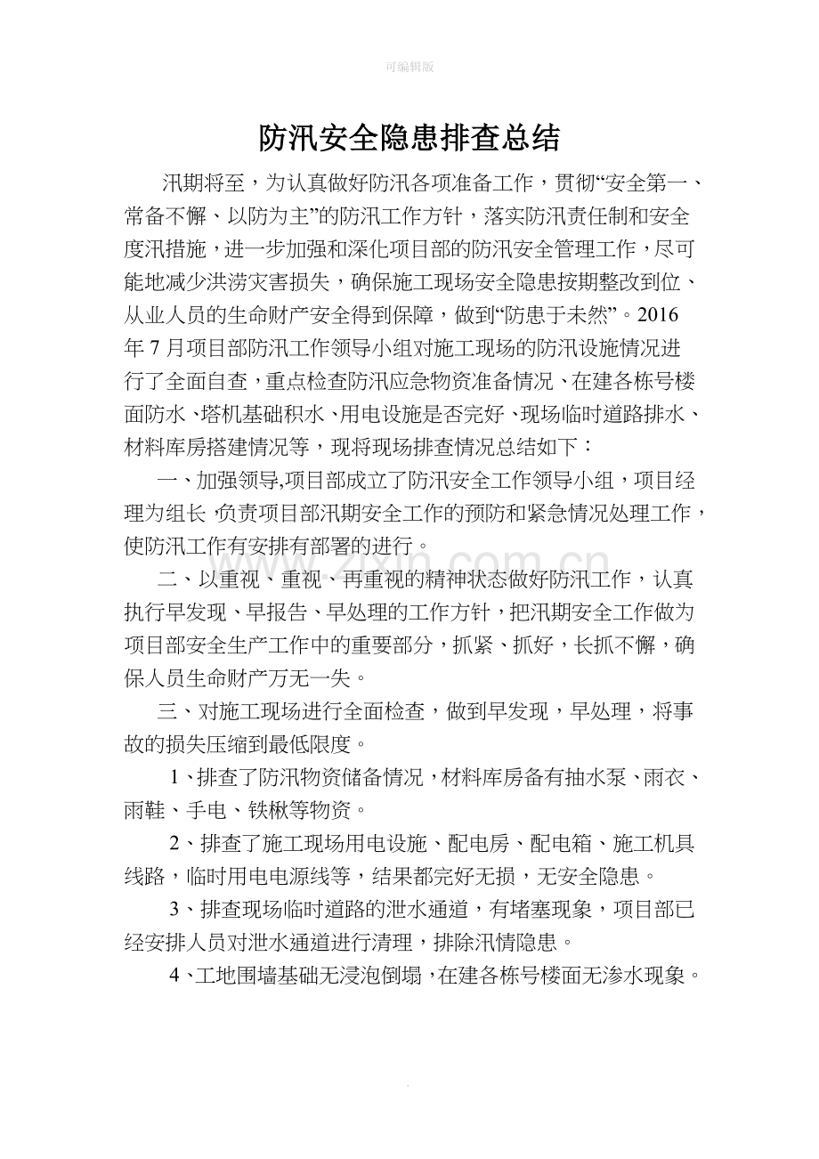 防汛隐患排查总结.doc_第1页