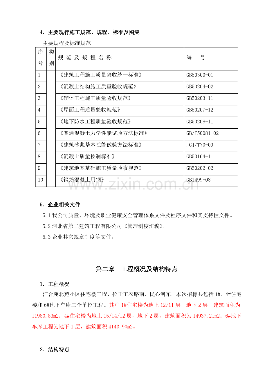 房建试验实施方案修改版.doc_第3页