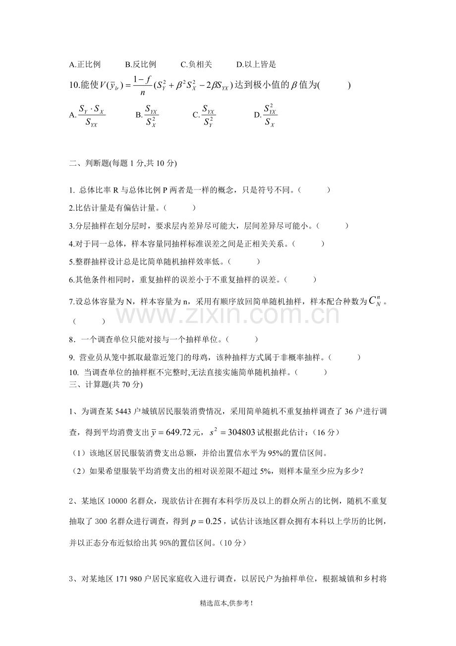 抽样技术期末试卷.doc_第2页