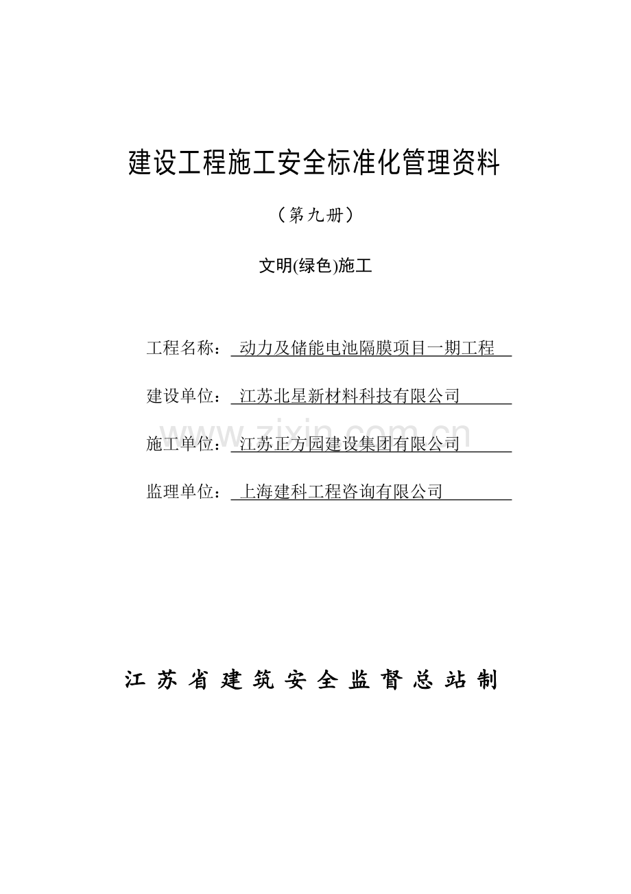 江苏省建设工程施工安全标准化管理资料第9册(2017版).doc_第1页