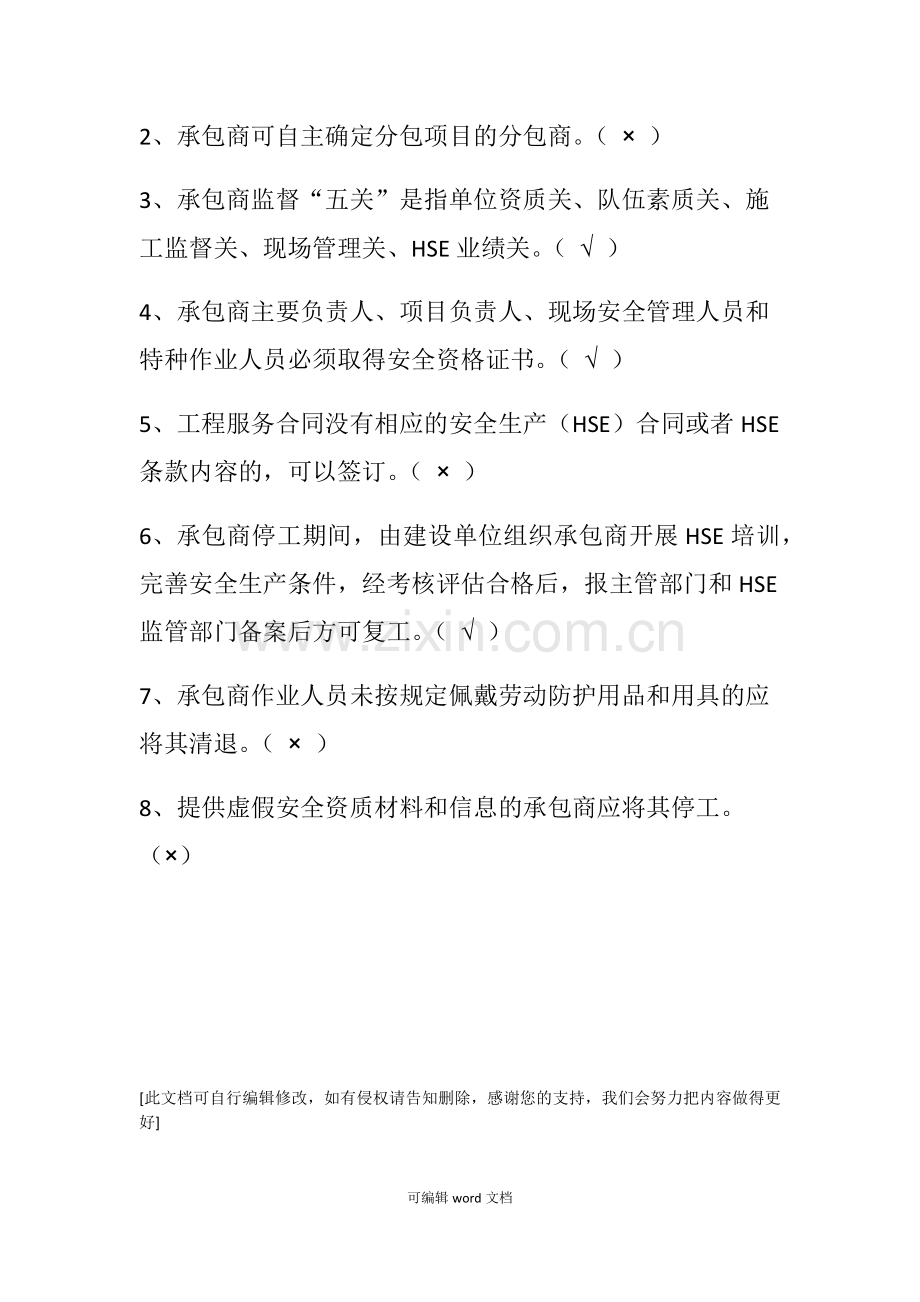 承包商安全监督管理知识试题.doc_第3页