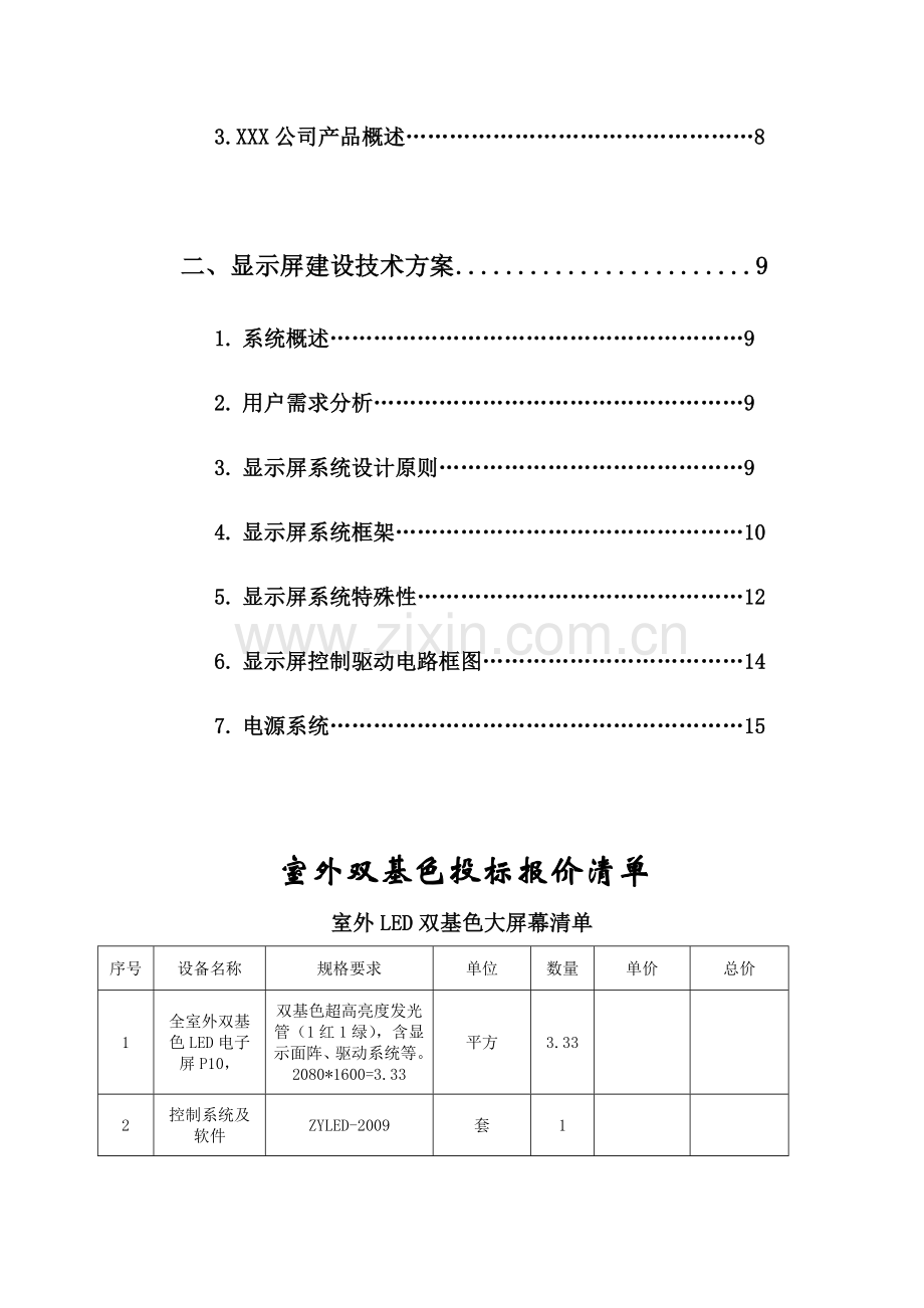 户外双基色LED显示屏技术解决方案.doc_第3页