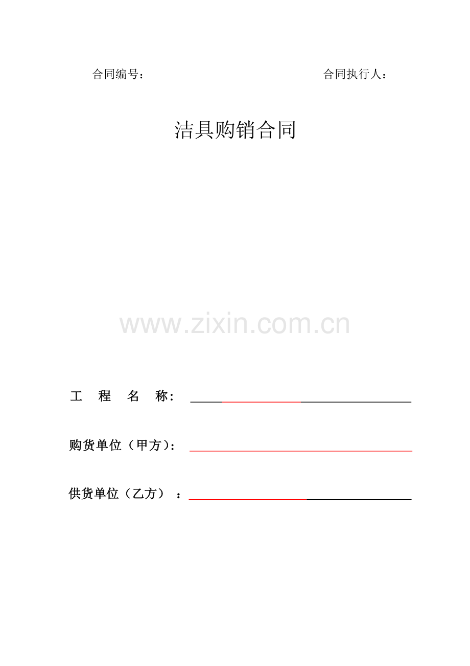 洁具购销合同—最全面.doc_第1页