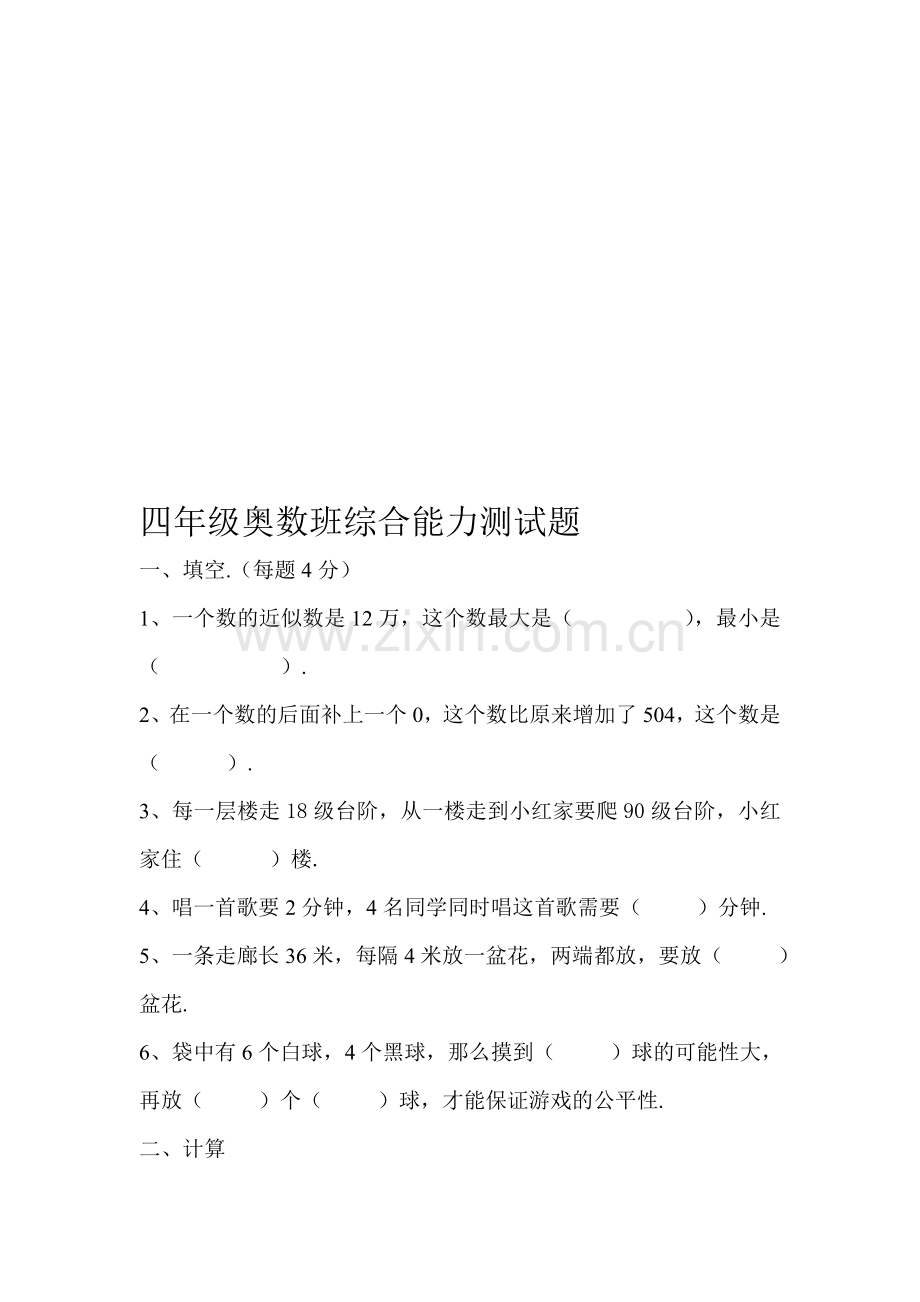 四年级奥数班综合能力测试题.doc_第1页