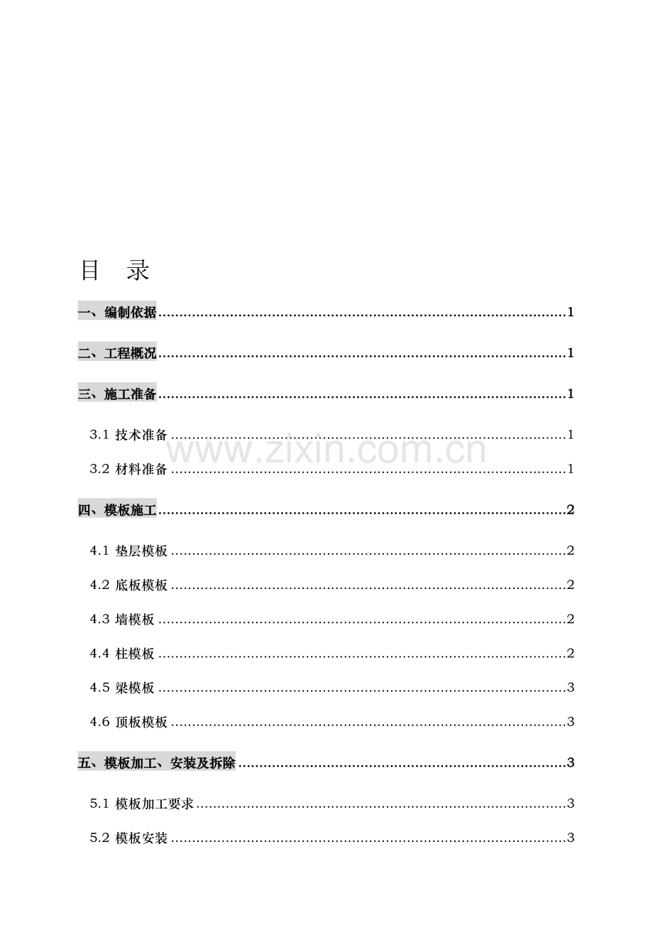 模板施工、高支模及脚手架施工方案.doc_第1页