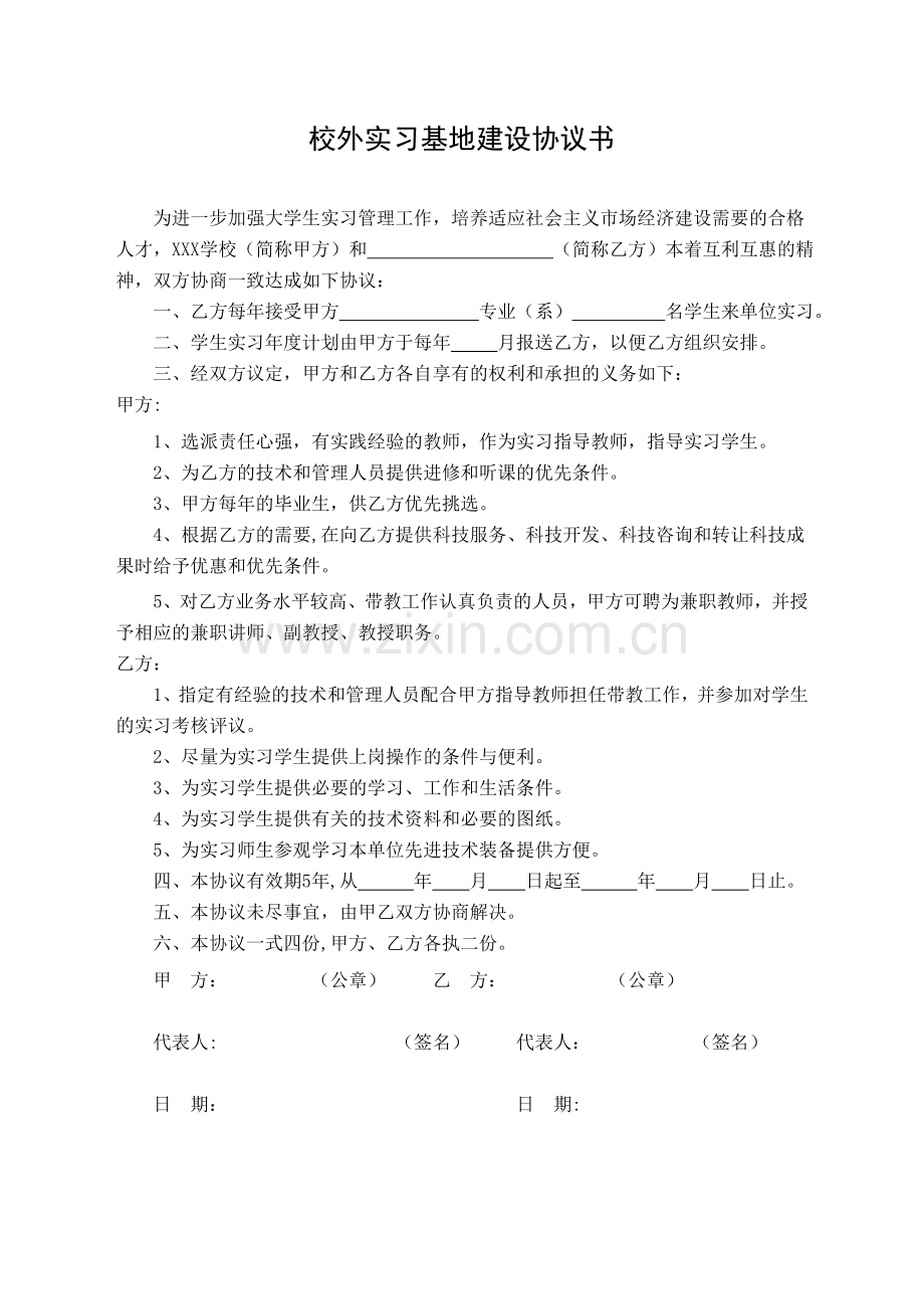 顶岗实习基地协议书模版.doc_第1页