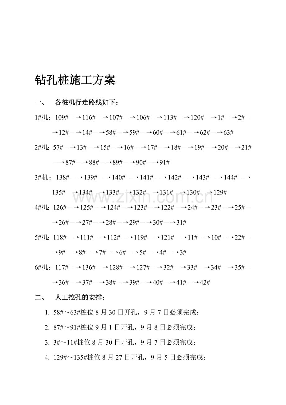 钻孔桩施工方案(移机).doc_第1页