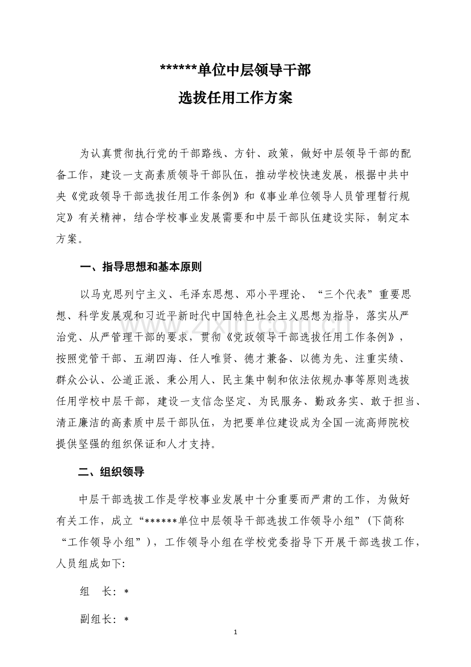 单位中层领导干部选拔任用工作方案.docx_第1页