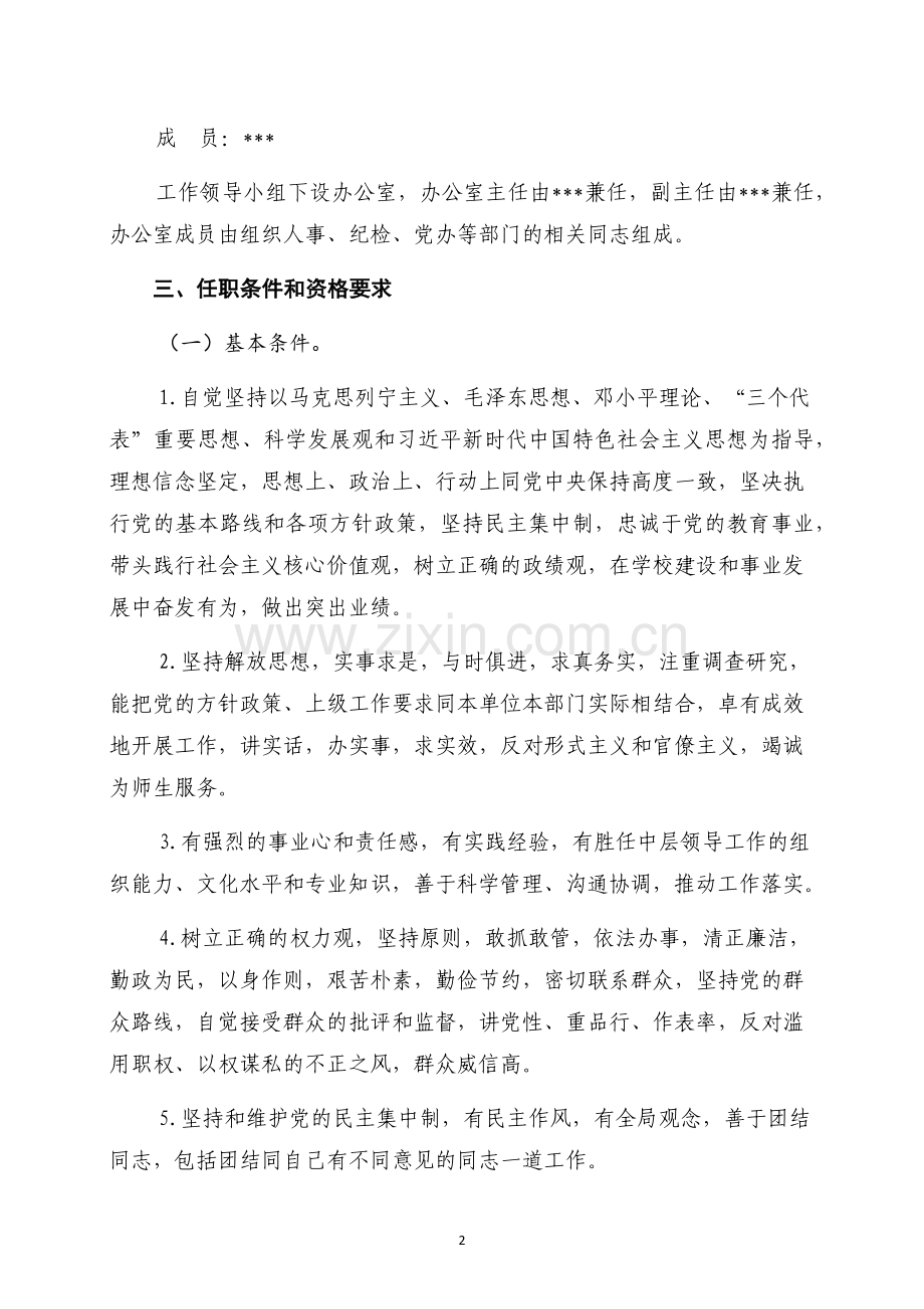 单位中层领导干部选拔任用工作方案.docx_第2页