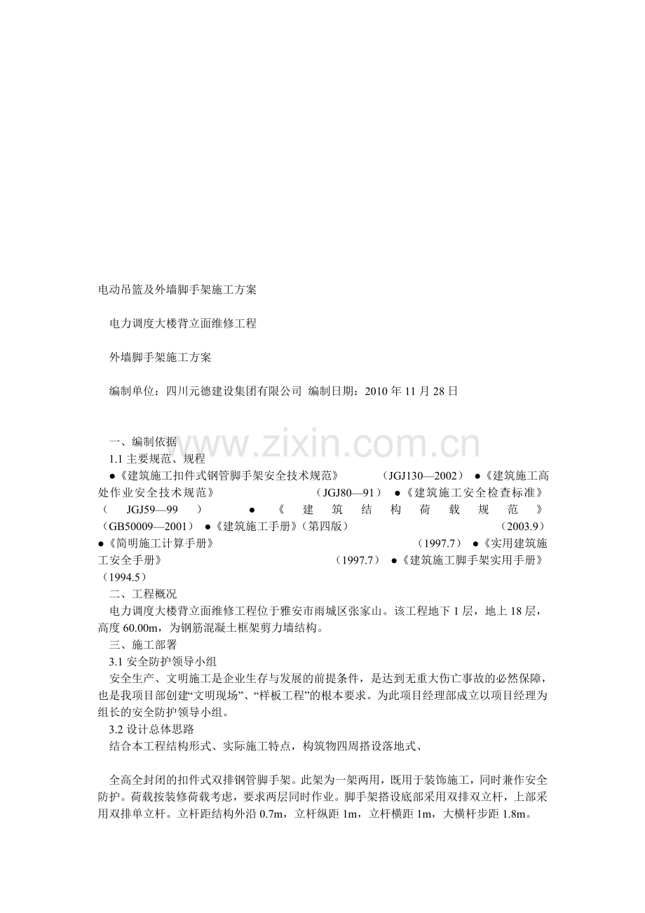 电动吊篮及外墙脚手架施工方案.doc_第1页