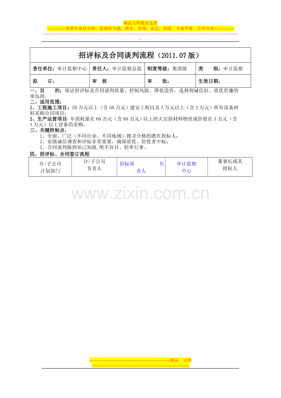 集团招评标及合同谈判流程.doc_第1页