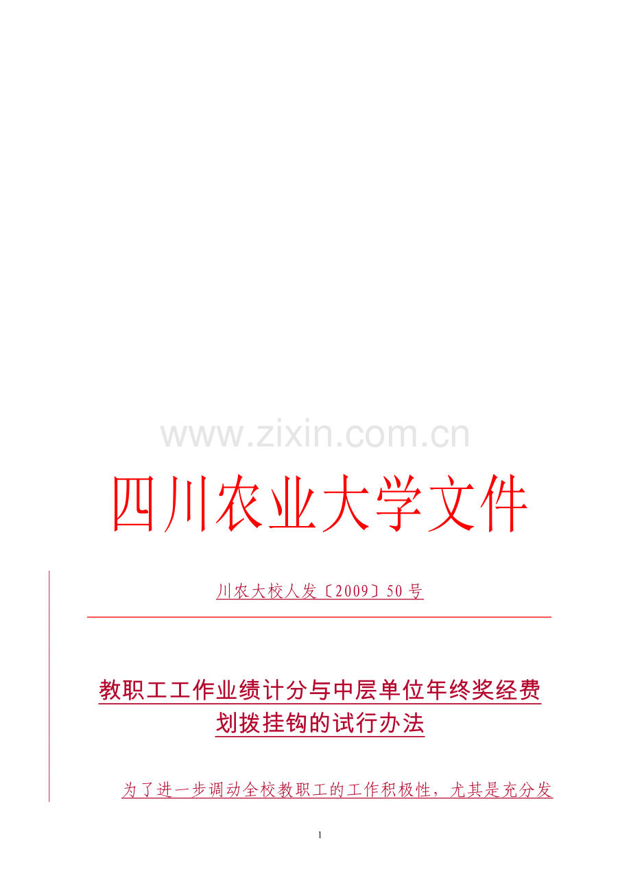 教职工工作业绩计分与中层单位年终奖经费划拨挂钩的试行办法.doc_第1页