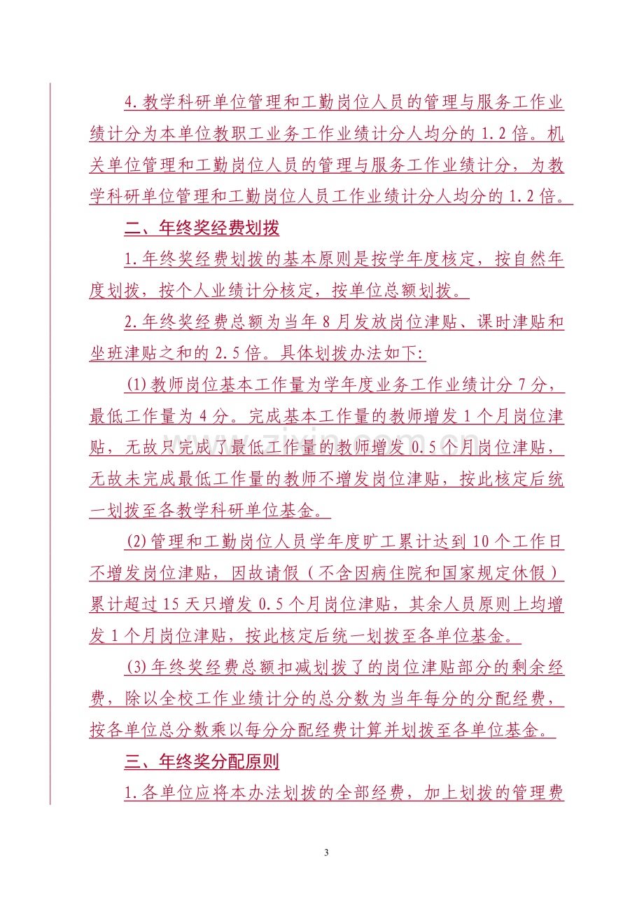 教职工工作业绩计分与中层单位年终奖经费划拨挂钩的试行办法.doc_第3页