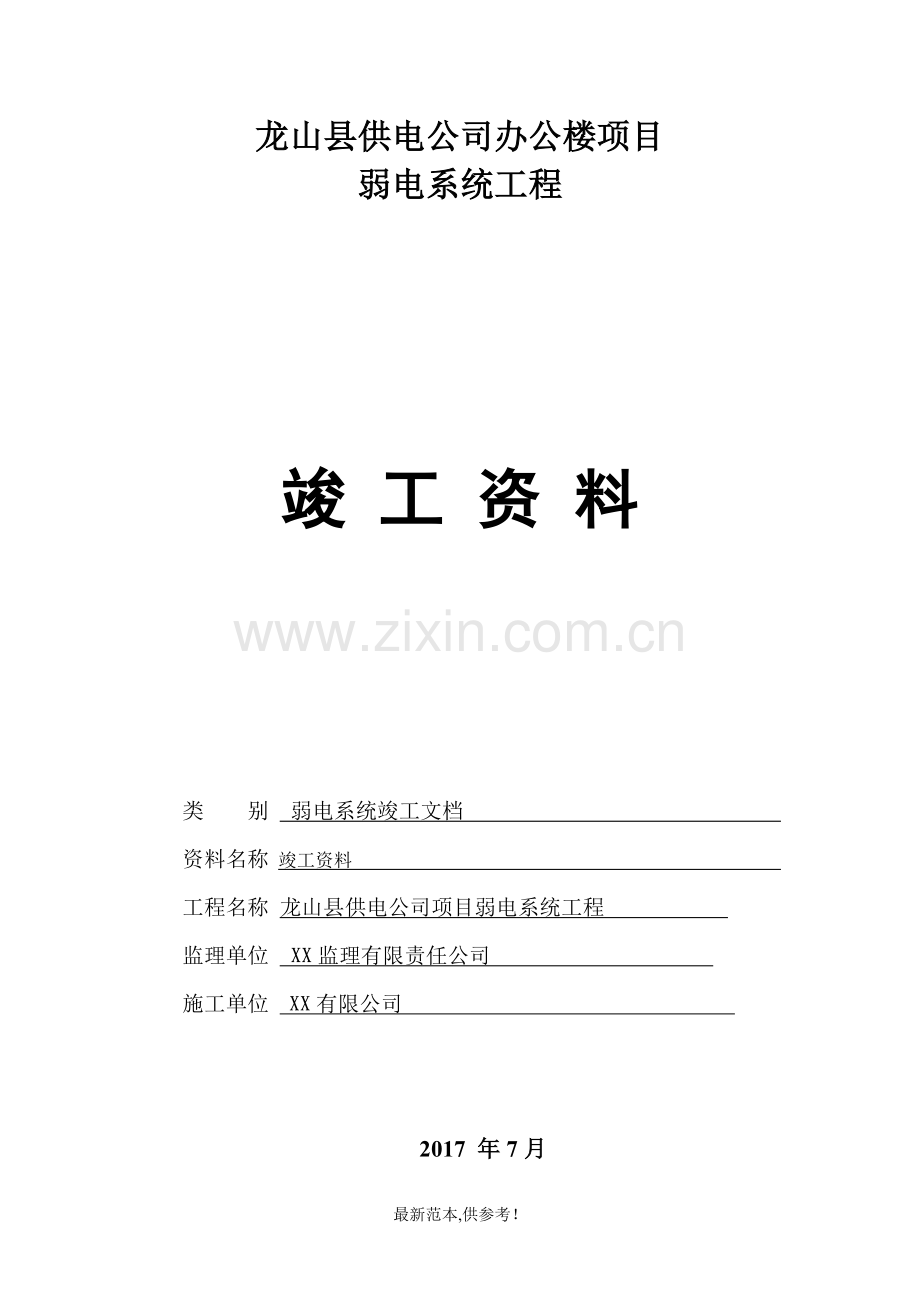 弱电行业竣工报验资料.doc_第1页