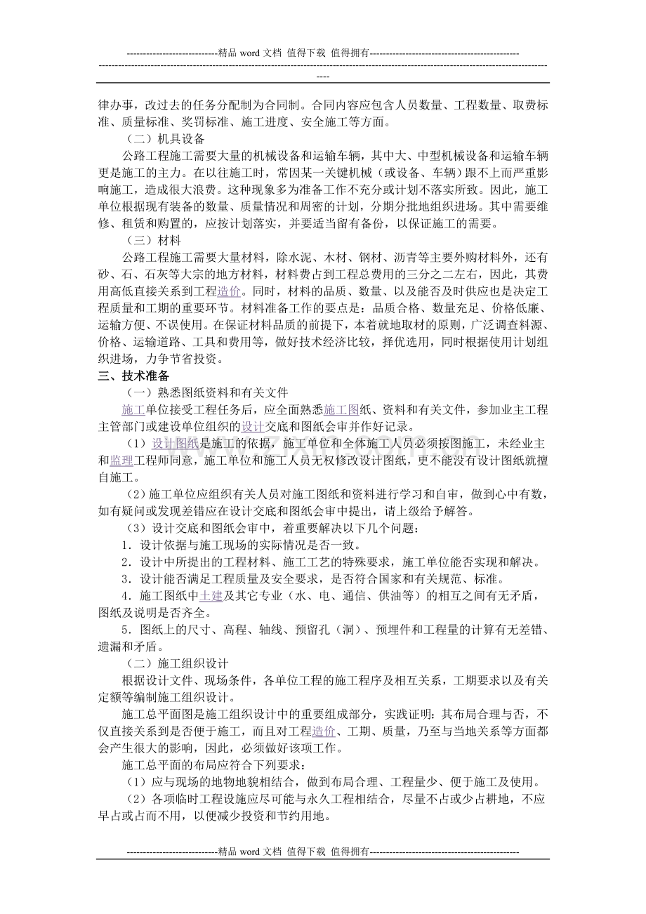 公路工程施工准备方案.doc_第3页